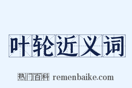叶轮近义词是什么意思的图片